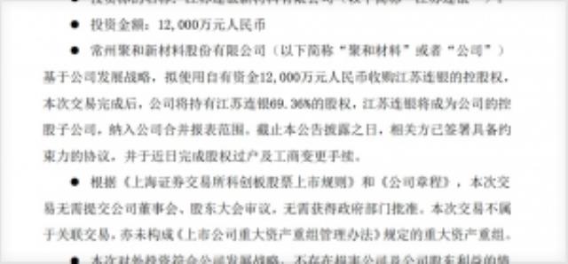 聚和材料擬收購江蘇連銀69.36%股權