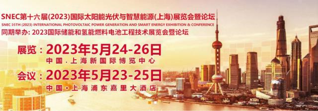 SNEC第十六屆(2023)國際太陽能光伏與儲能(上海)展覽會