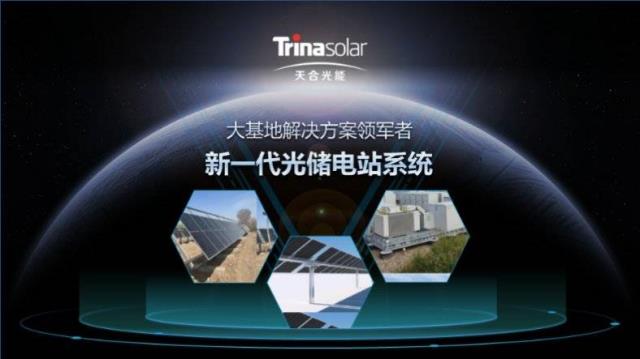 三位一體:600W+成標配,天合光能新一代光儲電站系統重磅發布!
