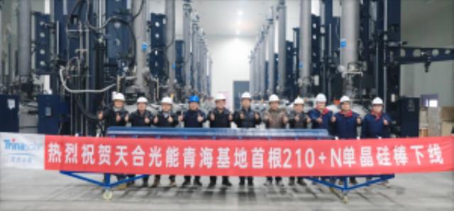 天合青海基地首根210+N單晶硅棒成功下線！