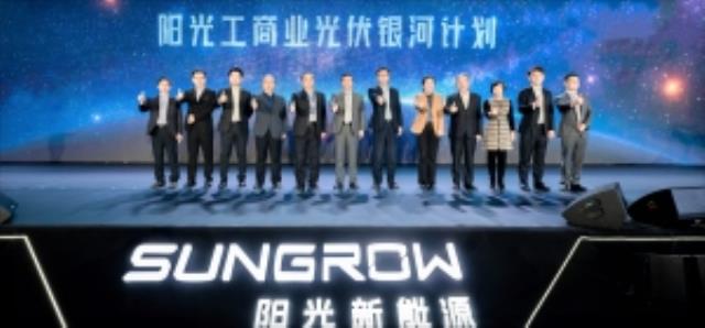 陽光工商業光伏重磅發布“銀河計劃”！