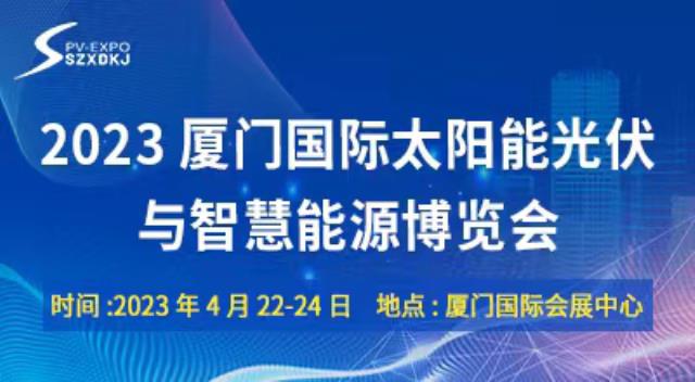 4月22-24日·2023廈門光伏展·千企齊聚·共襄盛會