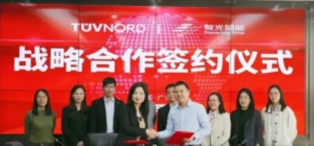 TüV北德與智光儲能簽署戰(zhàn)略合作協(xié)議
