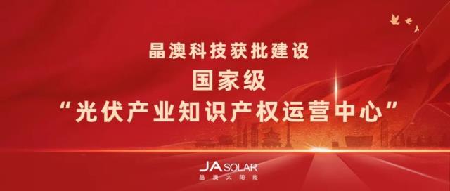 晶澳科技獲批建設國家級“光伏產業知識產權運營中心”