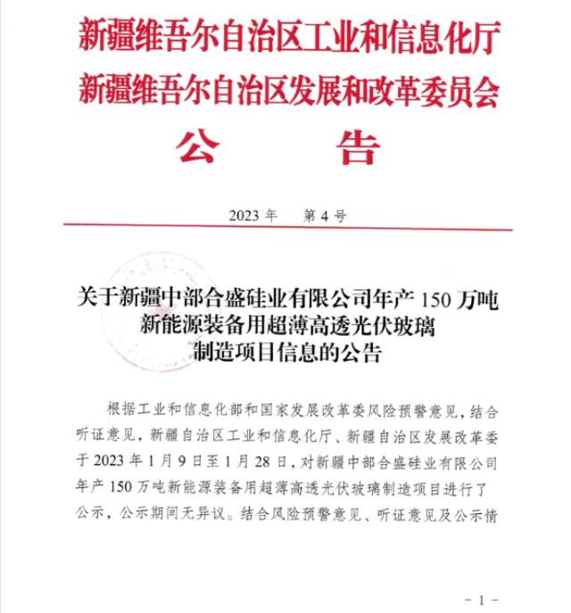 合盛硅業(yè)年產(chǎn)150萬噸超薄高透光伏玻璃項(xiàng)目獲批準(zhǔn)