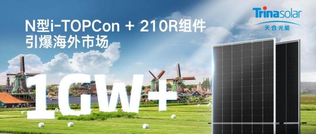 天合光能與歐洲Low Carbon簽訂超1GW訂單， N型i-TOPCon + 210R組件引爆海外市場
