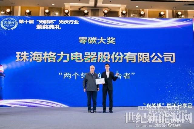 跨界融合|格力榮獲2022光能杯“零碳大獎(jiǎng)”