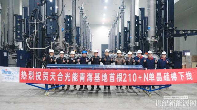 天合青海基地首根210+N單晶硅棒成功下線!