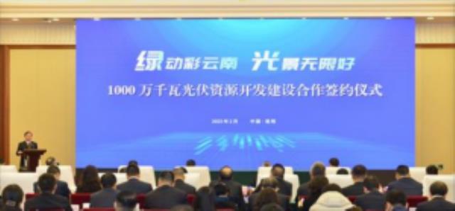 云南10GW光伏資源開發(fā)集中簽約！
