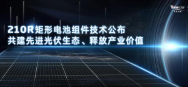 重磅！天合光能全面公開210R產品解決方案
