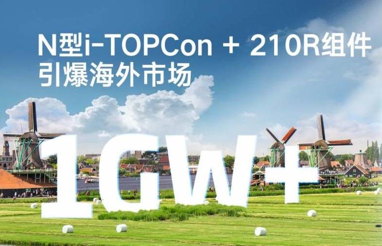 天合光能與歐洲Low Carbon簽訂超1GW訂單, N型i-TOPCon + 210R組件引爆海外市場