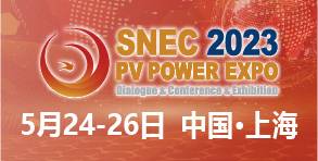 SNEC第十六屆(2023)國際太陽能光伏與儲能(上海)展覽會