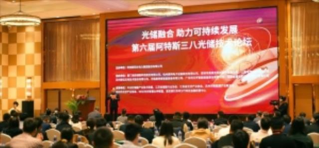 第六屆阿特斯三八光儲技術論壇成功舉辦，大咖共話光儲技術新前景