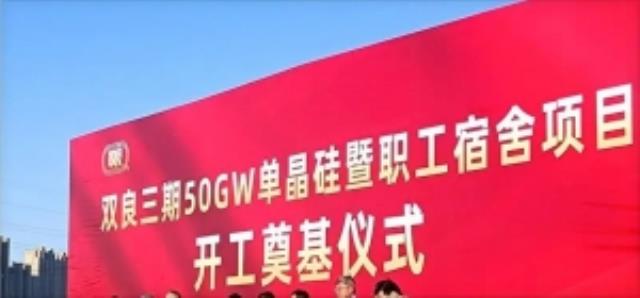 新布局！50GW 單晶硅項目開工