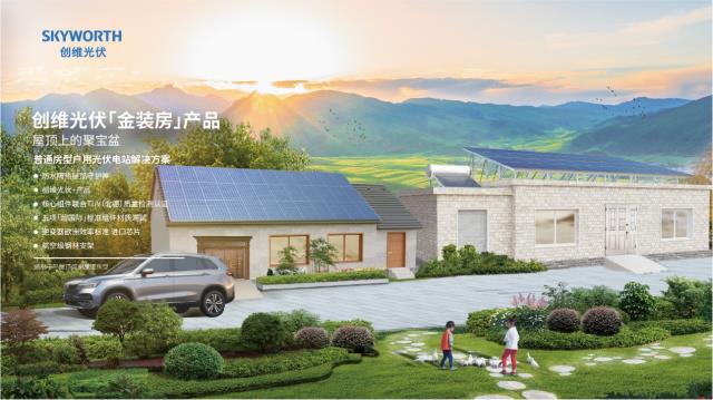 創維光伏將重磅亮相2023農村能源發展大會