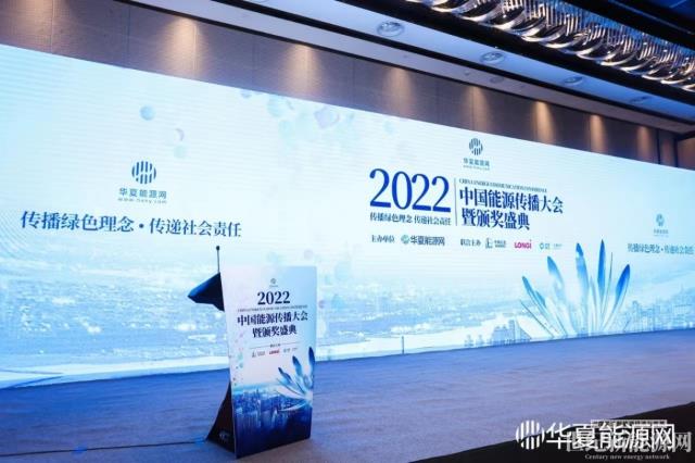 2022中國能源傳播大會成功舉辦(附獲獎名單)