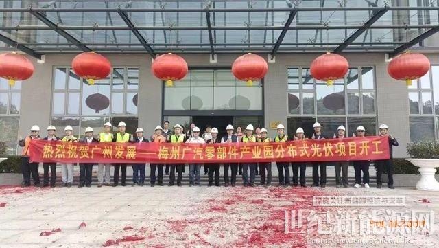 梅州廣汽零部件產業園分布式光伏項目開工
