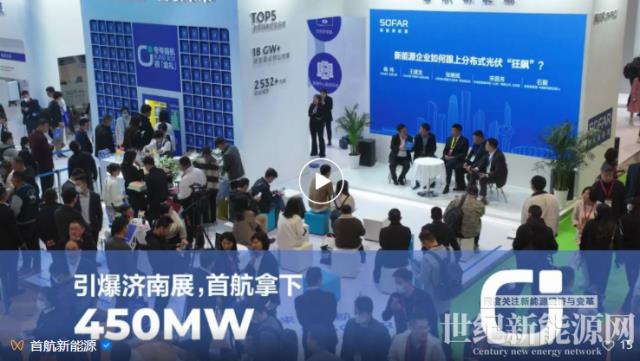 簽約450MW 首航100-110kW逆變器閃耀濟(jì)南展