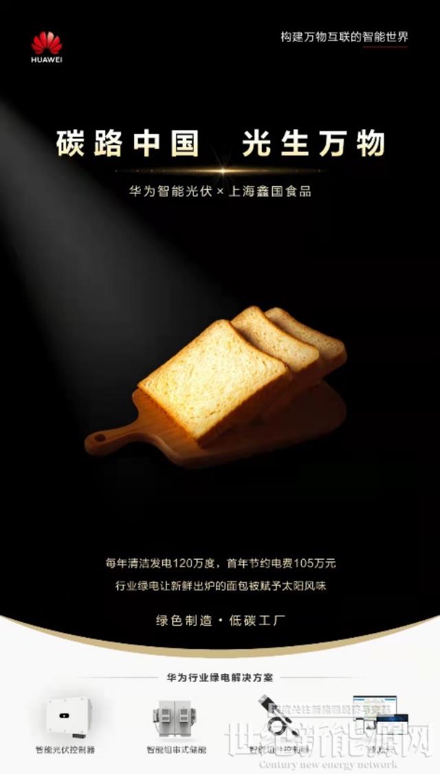 “光伏+食品”創(chuàng)新應(yīng)用，烘焙“低碳”新風味