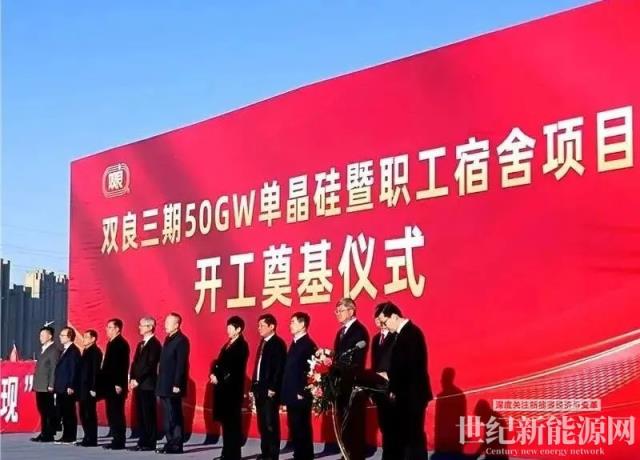 雙良三期50GW單晶硅項目在包頭開工!