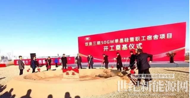 雙良三期50GW單晶硅項目在包頭開工!