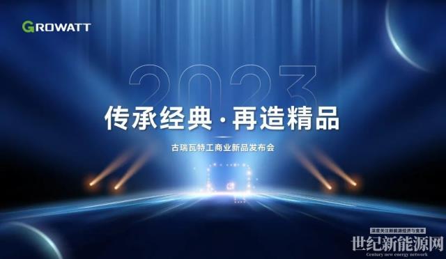 古瑞瓦特工商業光伏逆變器新品于濟南展正式發布