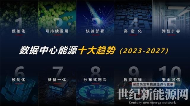 智簡DC,綠建未來 | 華為發布2023數據中心能源十大趨勢