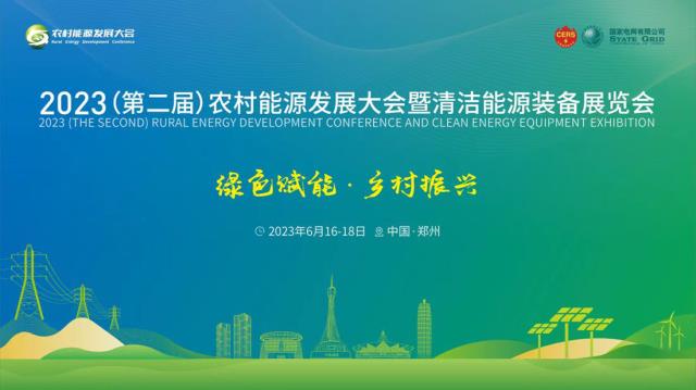 創(chuàng)維光伏將重磅亮相2023農(nóng)村能源發(fā)展大會