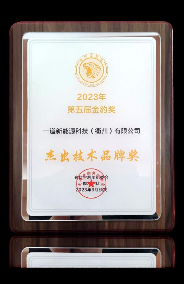 彰顯硬核實力！一道新能N型技術斬獲“金豹獎”四項殊榮