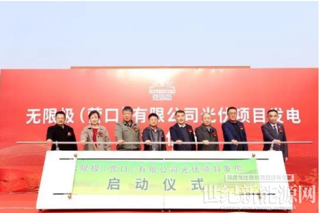 無限極為綠色發展賦能 營口生產基地光伏發電項目正式啟動