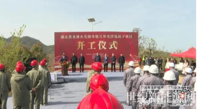 湖北黃龍灘水光儲多能互補光伏電站項目開工建設(shè)