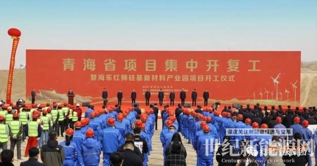 年產20萬噸多晶硅!海東紅獅硅基新材料產業園項目開工