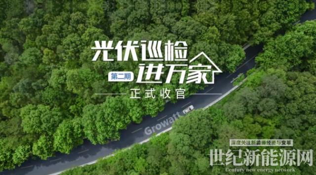 巡檢收官 | 古瑞瓦特交出優異答卷