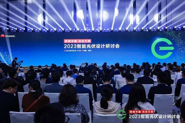 再次引領產業方向！“2023智能光伏設計研討會”成功舉辦
