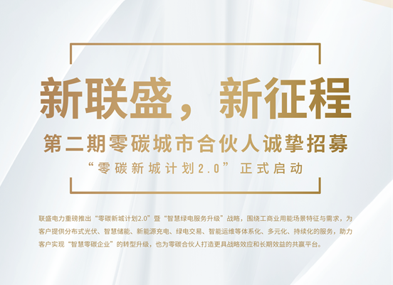新聯盛，新征程 第二期零碳城市合伙人誠摯招募 “零碳新城計劃2.0”正式啟動