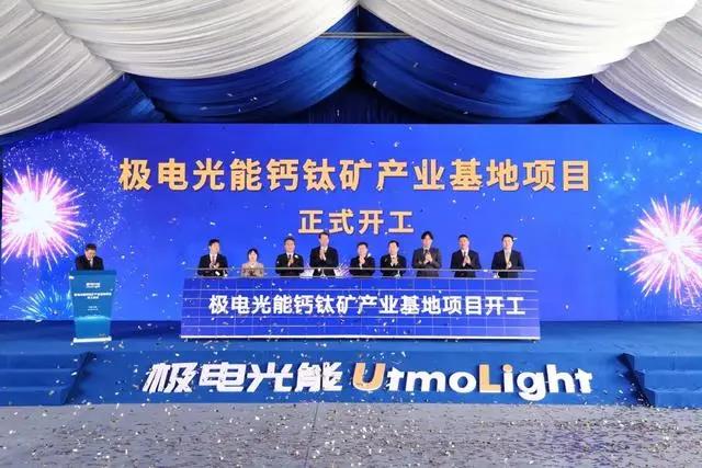 總投資30億元,全球首條1GW鈣鈦礦光伏生產(chǎn)線開(kāi)工