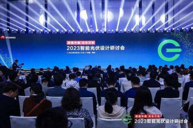 再次引領產業(yè)方向!“2023智能光伏設計研討會”成功舉辦
