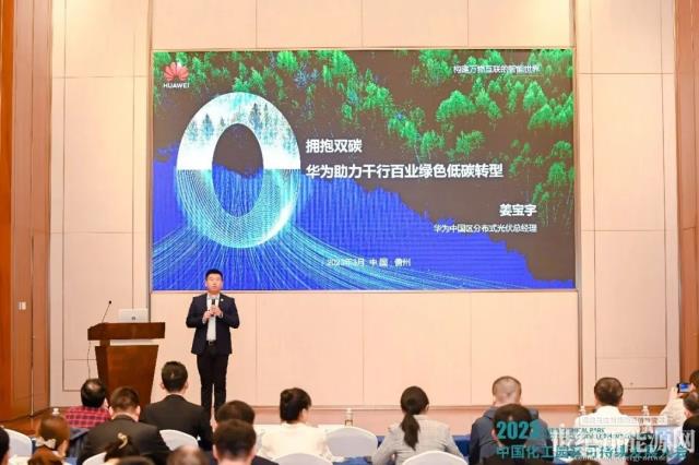 華為行業(yè)綠電數(shù)字能源助力化工園區(qū)及化工企業(yè)綠色低碳轉(zhuǎn)型