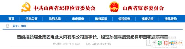 晉能控股旗下一董事長、一副總被查
