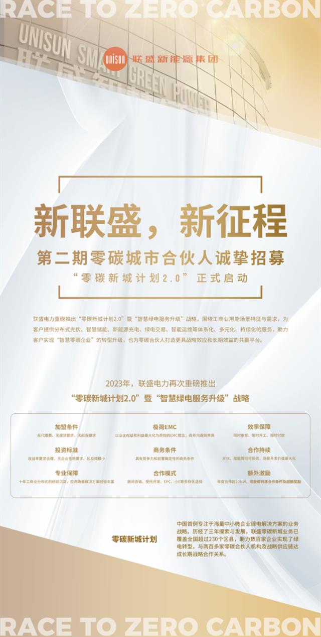新聯盛，新征程 第二期零碳城市合伙人誠摯招募 “零碳新城計劃2.0”正式啟動