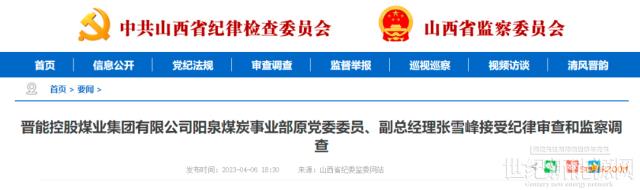 晉能控股旗下一董事長、一副總被查