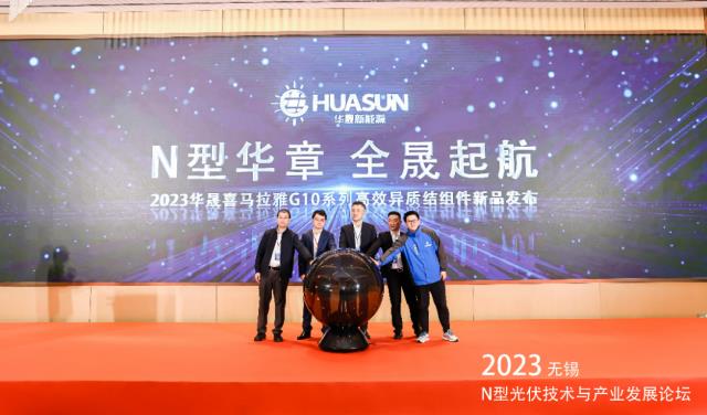最大轉換效率23.23%！華晟喜馬拉雅G10系列高效異質結組件正式發布