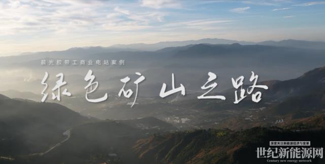 【古瑞瓦特逆變器】案例賞析 | 晨光膠帶的綠色礦山之路