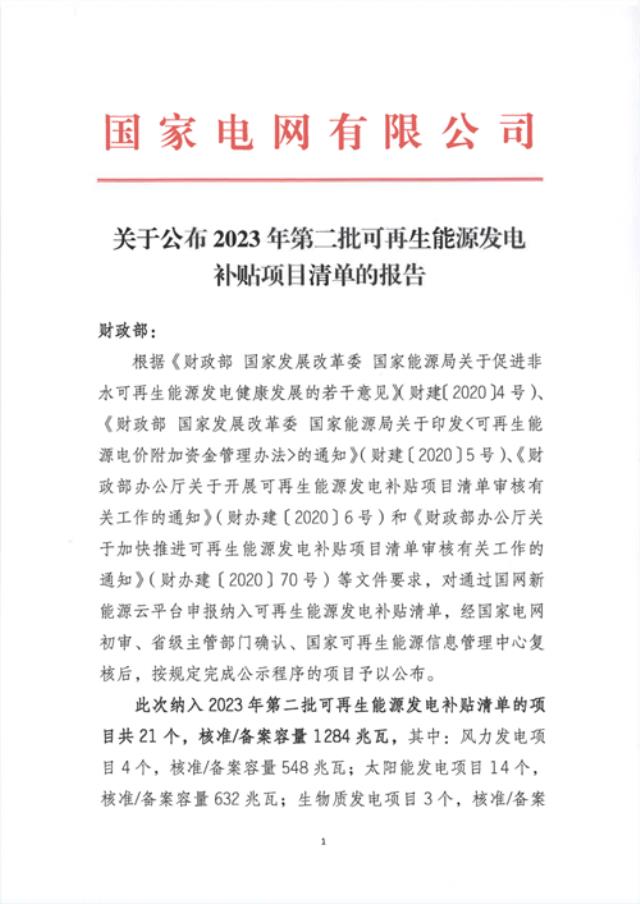 光伏632MW!今年第二批再生能源補貼項目清單下發