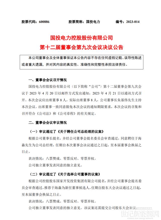 于海淼，擔任國投電力總經理！