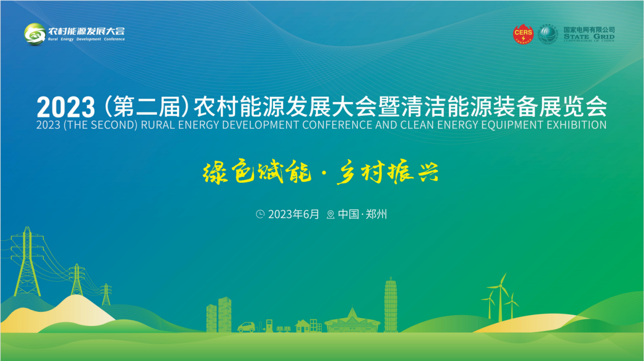 光伏行業(yè)標(biāo)準(zhǔn)制定者與推動(dòng)者|天合富家重磅亮相2023農(nóng)村能源發(fā)展大會(huì)