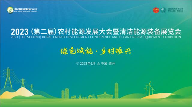 光伏行業(yè)標(biāo)準(zhǔn)制定者與推動(dòng)者|天合富家重磅亮相2023農(nóng)村能源發(fā)展大會(huì)
