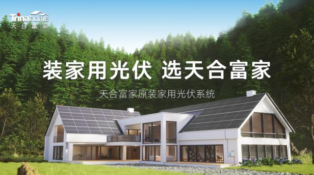 光伏行業(yè)標(biāo)準(zhǔn)制定者與推動(dòng)者|天合富家重磅亮相2023農(nóng)村能源發(fā)展大會(huì)