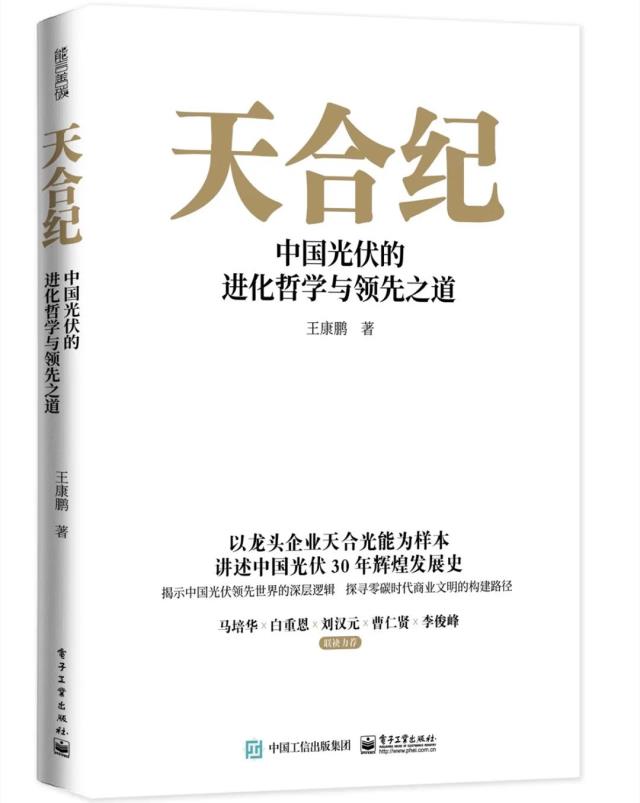 光伏行業首本企業傳《天合紀》發布，馬培華、白重恩作序，五位大咖聯袂力薦！