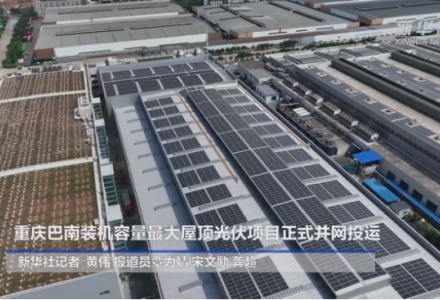 10.3MW！重慶巴南屋頂光伏工程正式并網投運